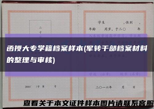 函授大专学籍档案样本(军转干部档案材料的整理与审核)缩略图