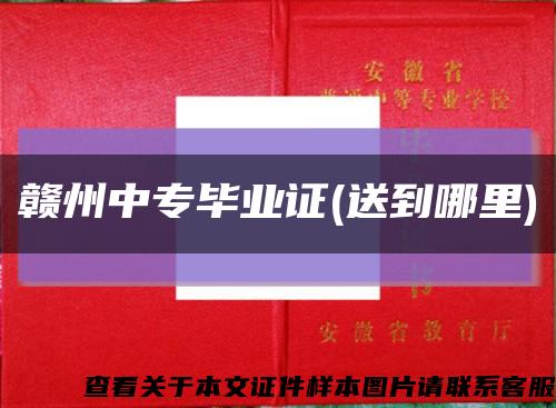 赣州中专毕业证(送到哪里)缩略图