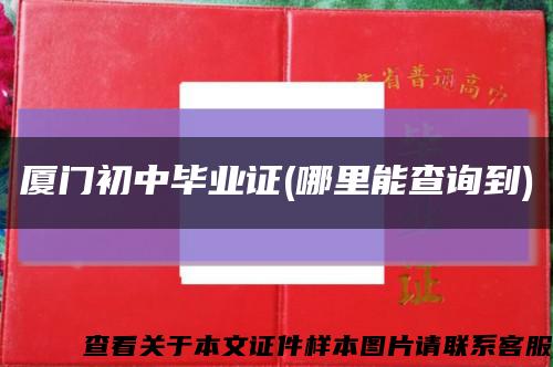 厦门初中毕业证(哪里能查询到)缩略图