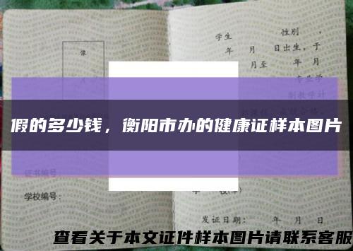 假的多少钱，衡阳市办的健康证样本图片缩略图