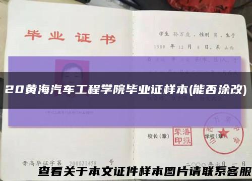 20黄海汽车工程学院毕业证样本(能否涂改)缩略图