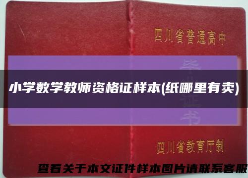 小学数学教师资格证样本(纸哪里有卖)缩略图