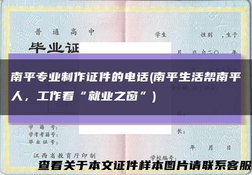 南平专业制作证件的电话(南平生活帮南平人，工作看“就业之窗”)缩略图