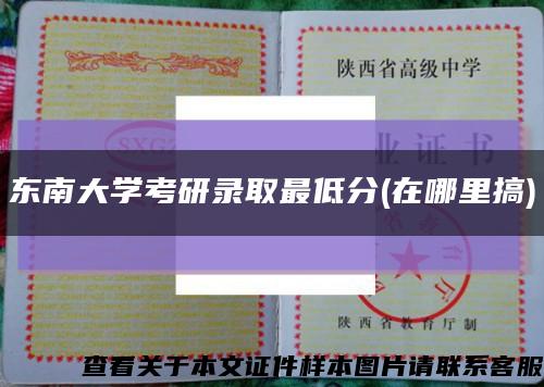 东南大学考研录取最低分(在哪里搞)缩略图