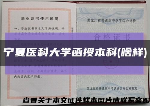 宁夏医科大学函授本科(啥样)缩略图