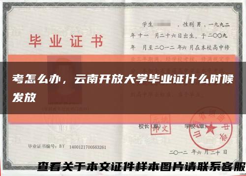 考怎么办，云南开放大学毕业证什么时候发放缩略图