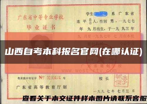 山西自考本科报名官网(在哪认证)缩略图