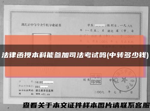 法律函授本科能参加司法考试吗(中转多少钱)缩略图