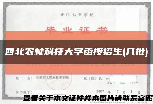 西北农林科技大学函授招生(几批)缩略图