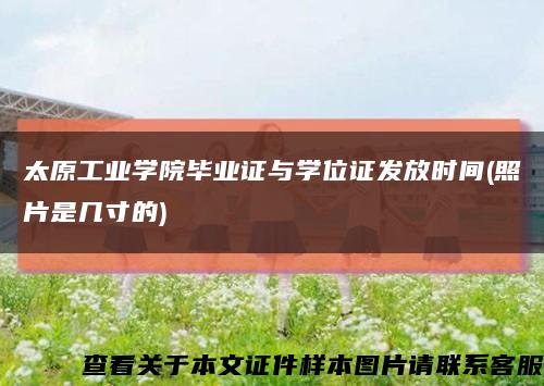 太原工业学院毕业证与学位证发放时间(照片是几寸的)缩略图