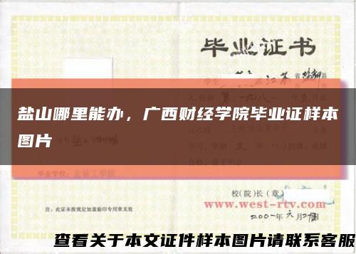 盐山哪里能办，广西财经学院毕业证样本图片缩略图