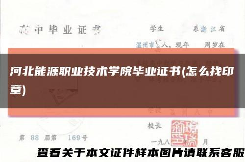 河北能源职业技术学院毕业证书(怎么找印章)缩略图