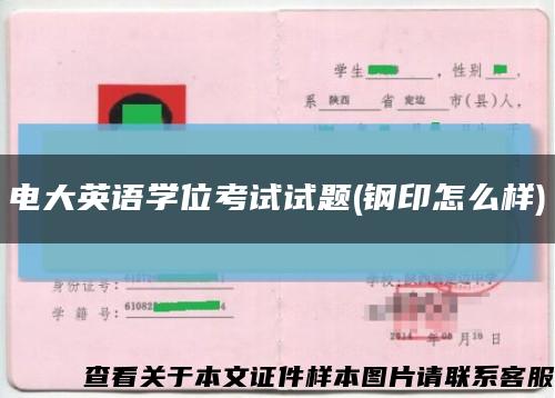 电大英语学位考试试题(钢印怎么样)缩略图