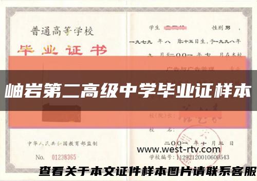 岫岩第二高级中学毕业证样本缩略图