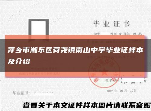 萍乡市湘东区荷尧镇南山中学毕业证样本及介绍缩略图