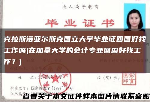 克拉斯诺亚尔斯克国立大学毕业证回国好找工作吗(在加拿大学的会计专业回国好找工作？)缩略图