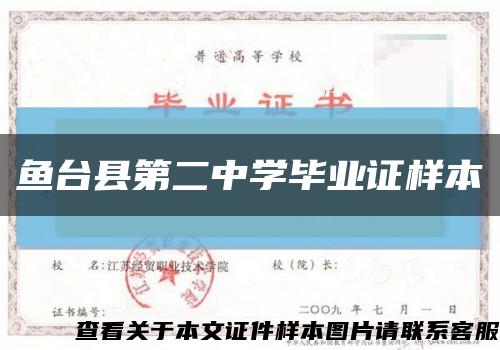 鱼台县第二中学毕业证样本缩略图