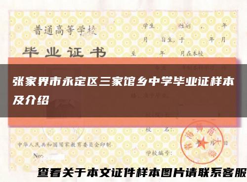 张家界市永定区三家馆乡中学毕业证样本及介绍缩略图