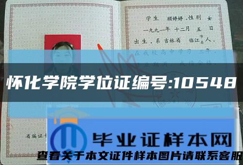 怀化学院学位证编号:10548缩略图