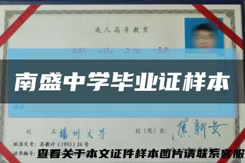 南盛中学毕业证样本缩略图