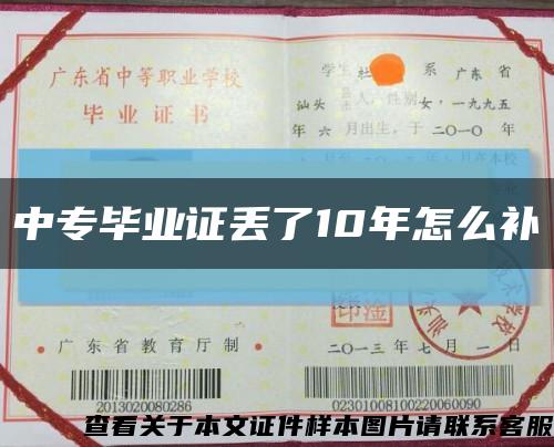 中专毕业证丢了10年怎么补缩略图