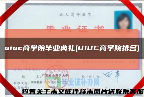 uiuc商学院毕业典礼(UIUC商学院排名)缩略图