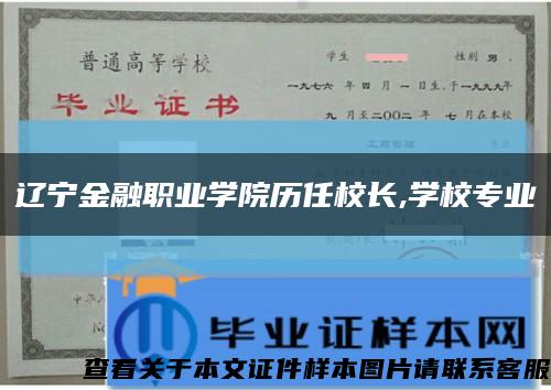 辽宁金融职业学院历任校长,学校专业缩略图