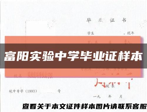 富阳实验中学毕业证样本缩略图