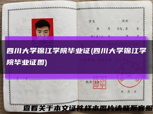 四川大学锦江学院毕业证(四川大学锦江学院毕业证图)缩略图