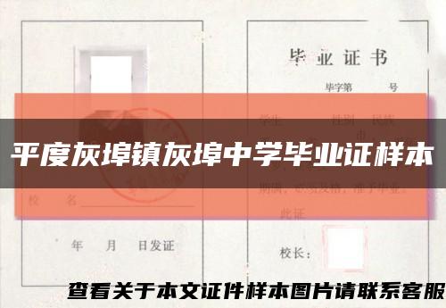 平度灰埠镇灰埠中学毕业证样本缩略图