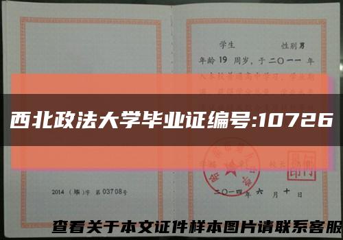 西北政法大学毕业证编号:10726缩略图