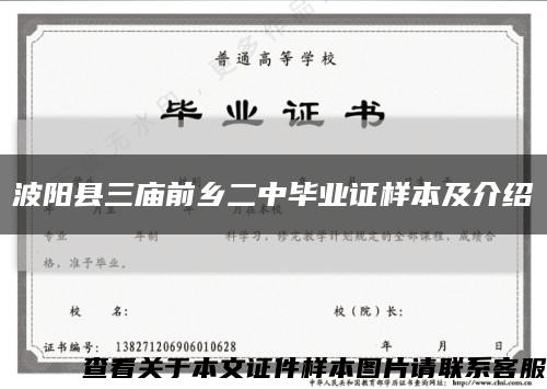 波阳县三庙前乡二中毕业证样本及介绍缩略图