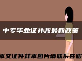 中专毕业证补救最新政策缩略图