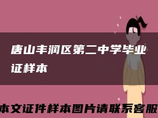 唐山丰润区第二中学毕业证样本缩略图