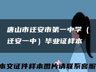 唐山市迁安市第一中学（迁安一中）毕业证样本缩略图