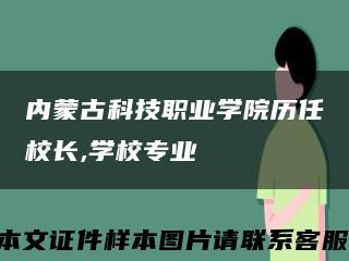 内蒙古科技职业学院历任校长,学校专业缩略图