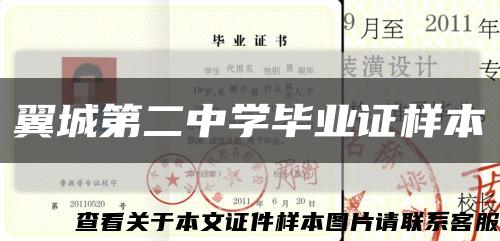 翼城第二中学毕业证样本缩略图