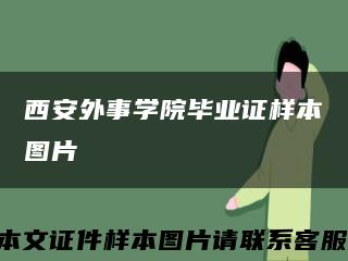 西安外事学院毕业证样本图片缩略图