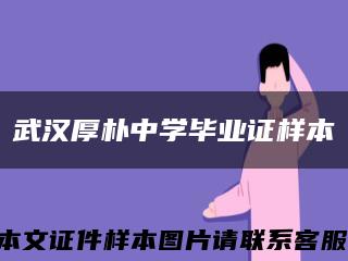 武汉厚朴中学毕业证样本缩略图