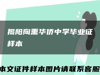 揭阳陶熏华侨中学毕业证样本缩略图