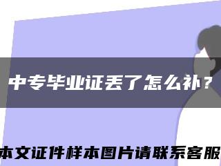 中专毕业证丢了怎么补？缩略图