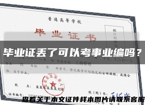 毕业证丢了可以考事业编吗？缩略图