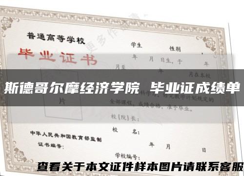 斯德哥尔摩经济学院 毕业证成绩单缩略图