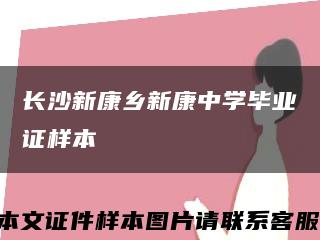 长沙新康乡新康中学毕业证样本缩略图