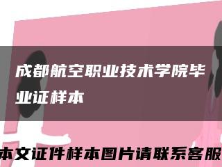 成都航空职业技术学院毕业证样本缩略图