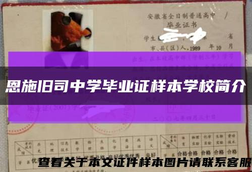 恩施旧司中学毕业证样本学校简介缩略图