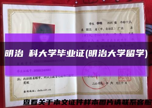 明治薬科大学毕业证(明治大学留学)缩略图