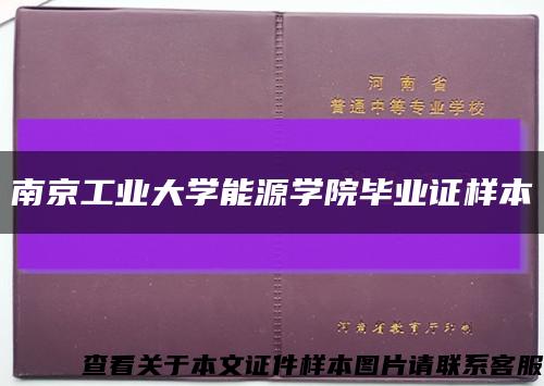 南京工业大学能源学院毕业证样本缩略图