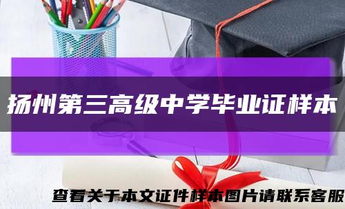 扬州第三高级中学毕业证样本缩略图