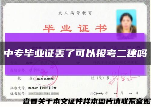 中专毕业证丢了可以报考二建吗缩略图